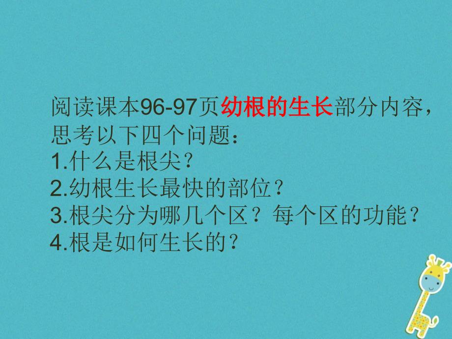 六年级生物下册3.2.2《植株的生长》课件1鲁科版五四制_第3页