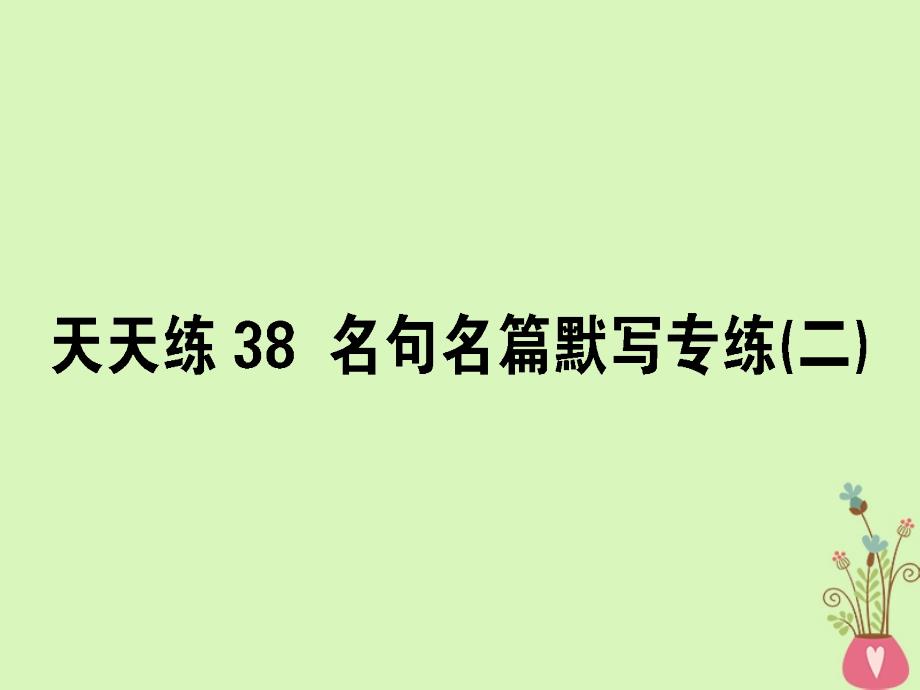 全国通用2019版高考语文一轮复习天天练38名句名篇默写专练二课件_第1页