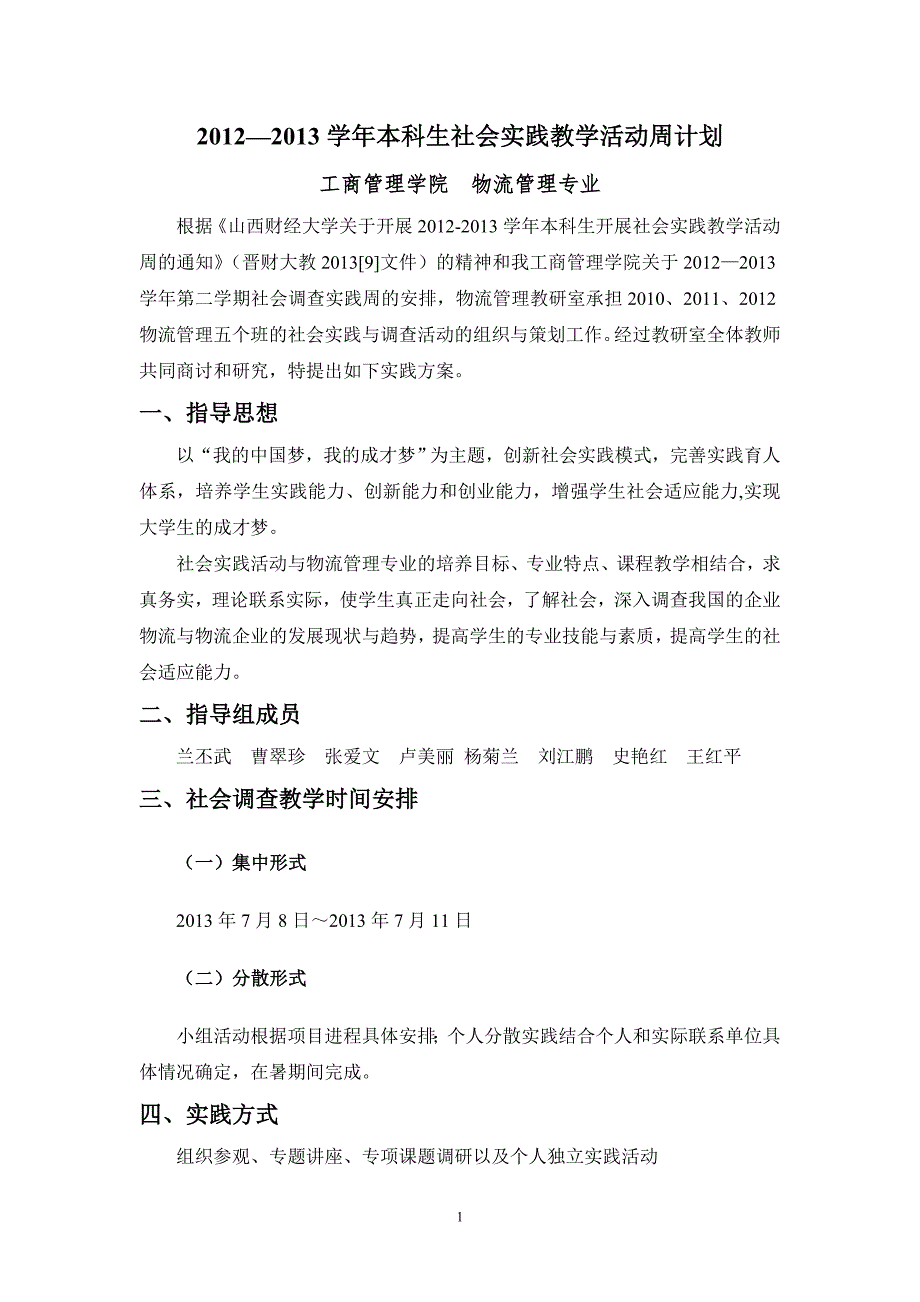 物流管理专业社会实践活动具体安排表_第1页