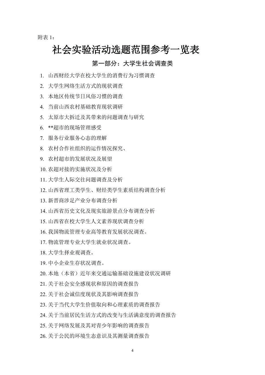 物流管理专业社会实践活动具体安排表_第4页