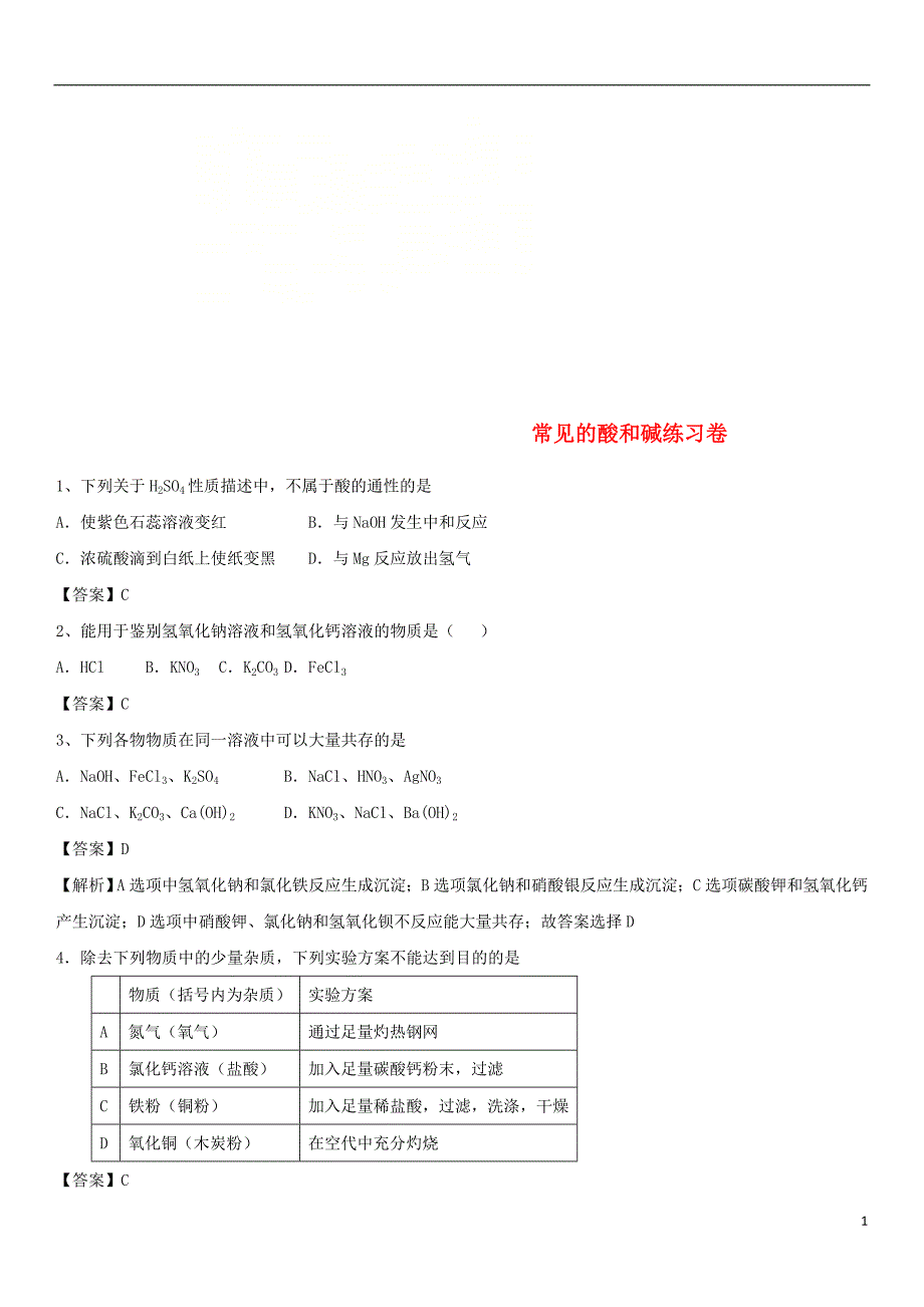 2018年度中考化学重要知识点常见的酸和碱练习卷_第1页