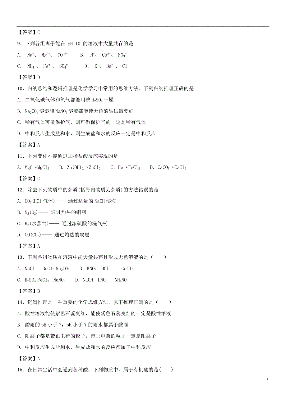 2018年度中考化学重要知识点常见的酸和碱练习卷_第3页