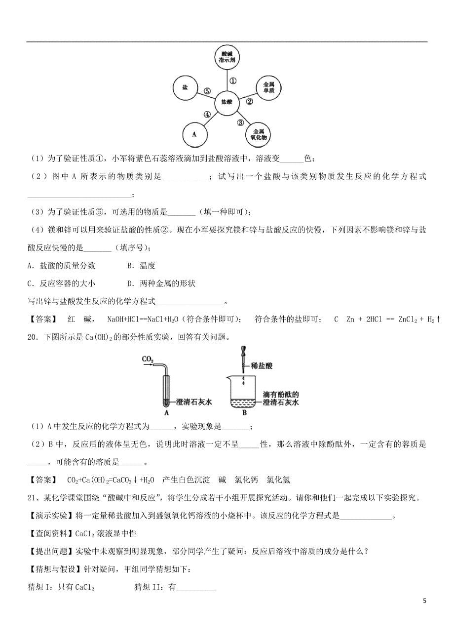 2018年度中考化学重要知识点常见的酸和碱练习卷_第5页