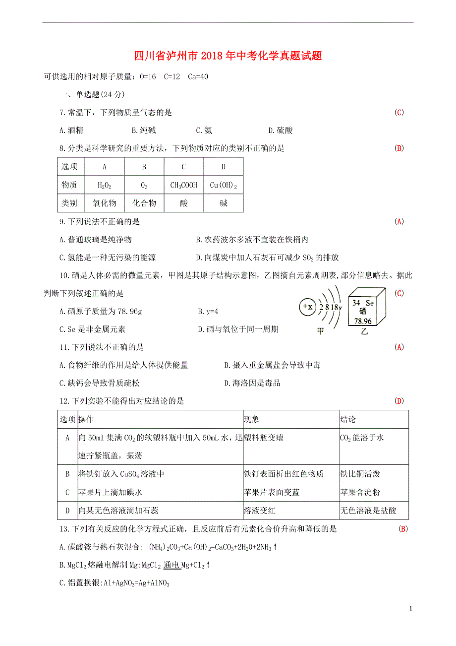 四川省泸州市2018年度中考化学真题试题（含答案）_第1页