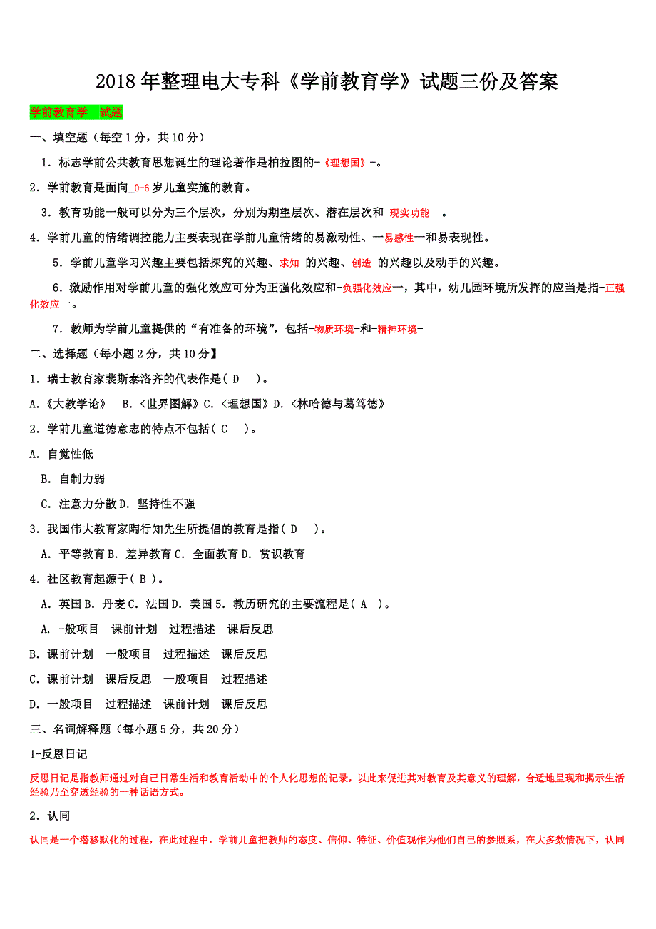 2018年整理电大专科《学前教育学》试题三份及答案_第1页