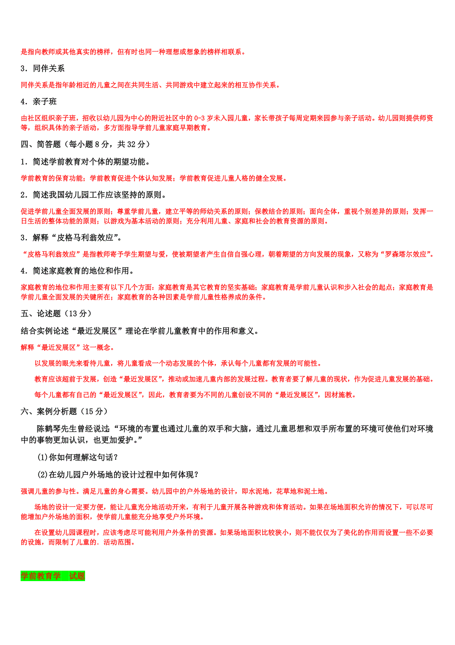 2018年整理电大专科《学前教育学》试题三份及答案_第2页