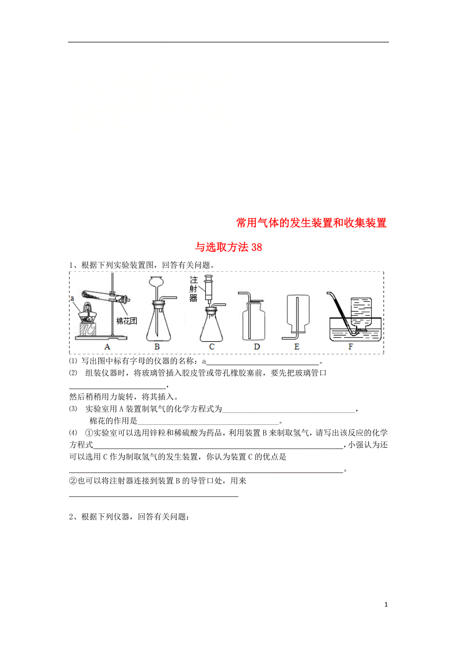 2018年吉林省吉林市中考化学复习练习常用气体的发生装置和收集装置与选取方法38（无答案）新人教版_第1页