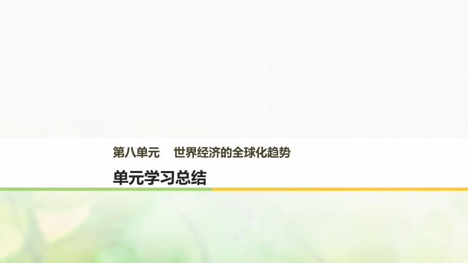 2017-2018学年高中历史第八单元世界经济的全球化趋势单元学习总结课件新人教版必修2_第1页