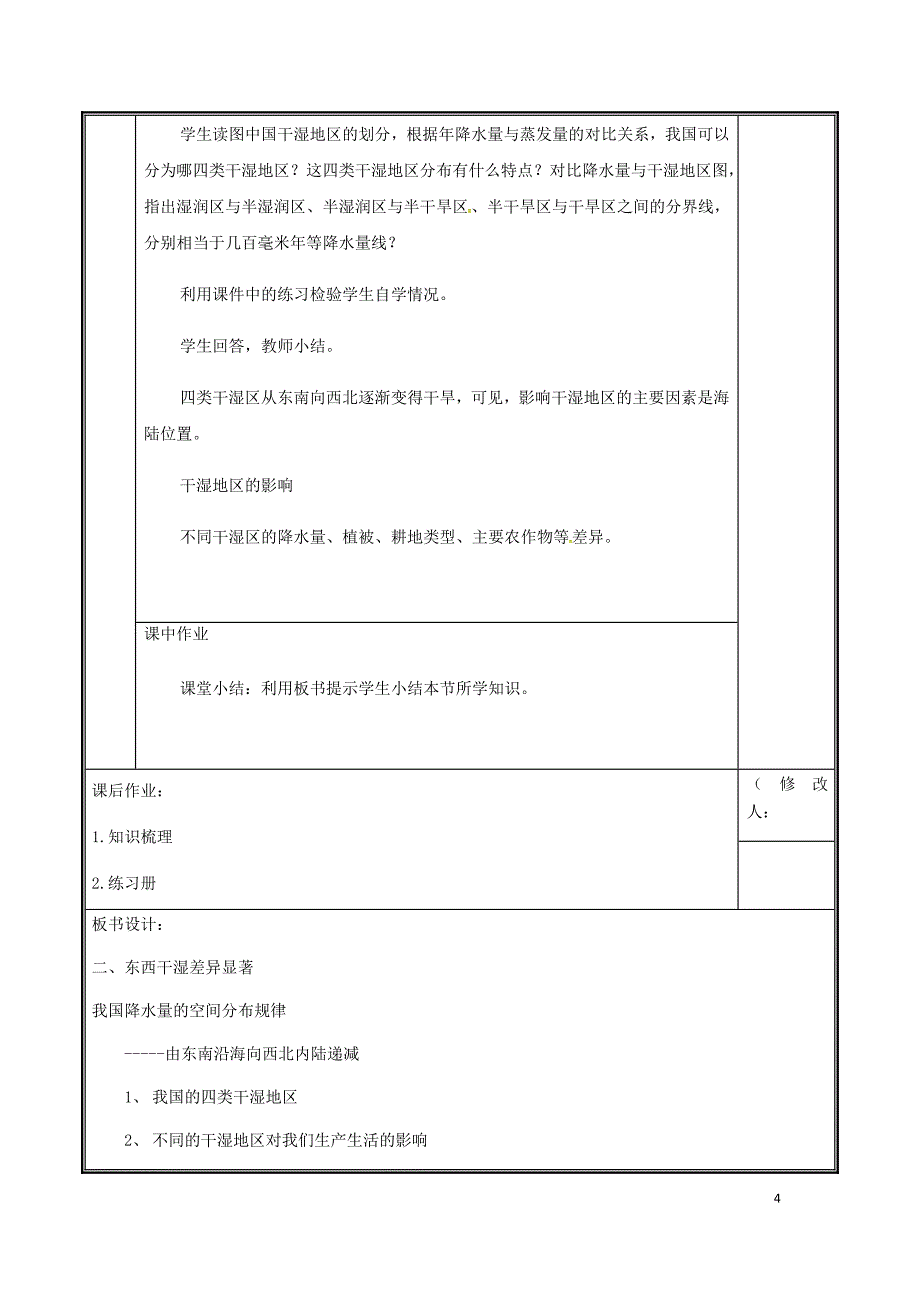 河南省中牟县八年级地理上册2.2气候教案2（新版）新人教版_第4页