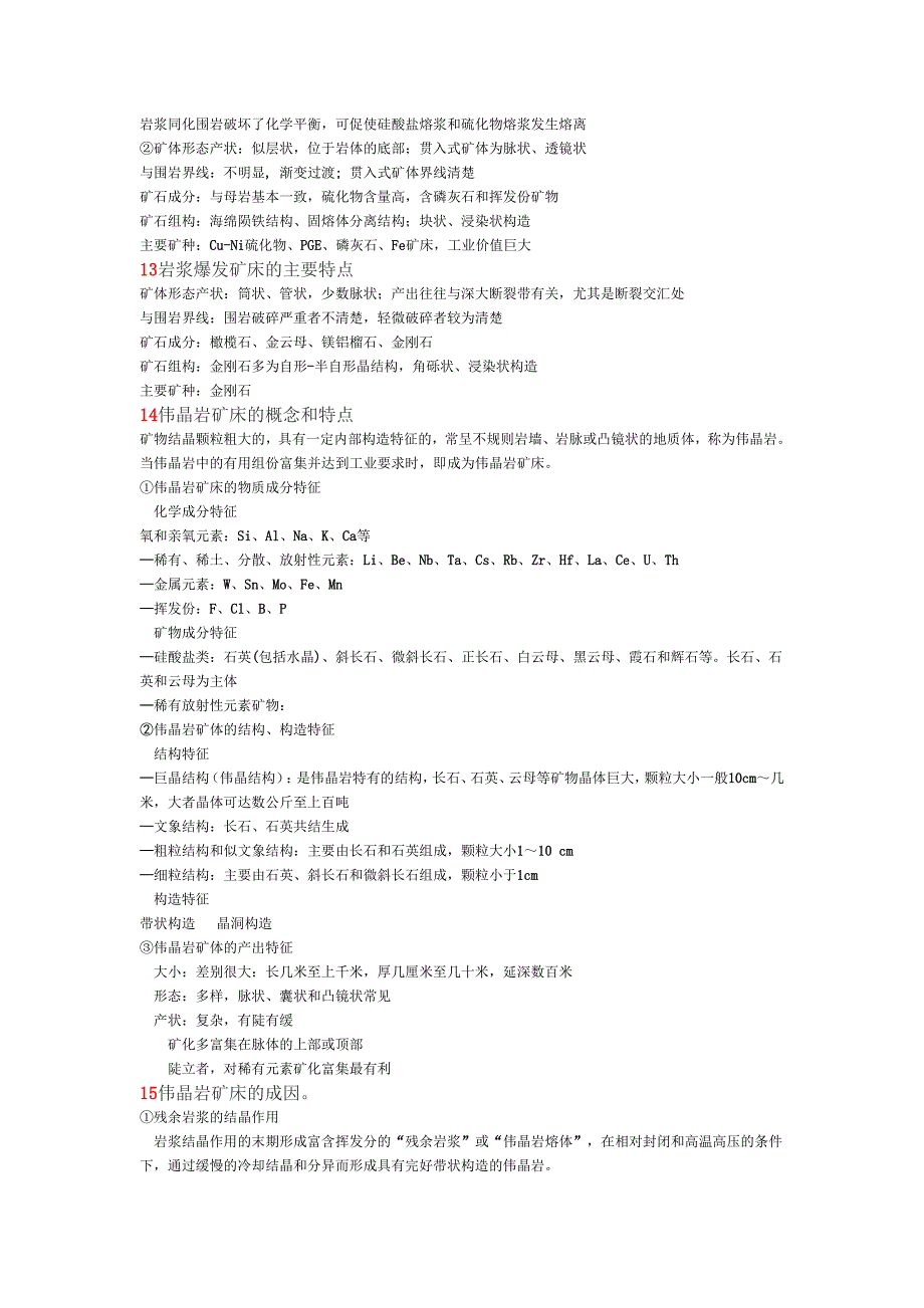 我总结的矿床学最后40题_第4页