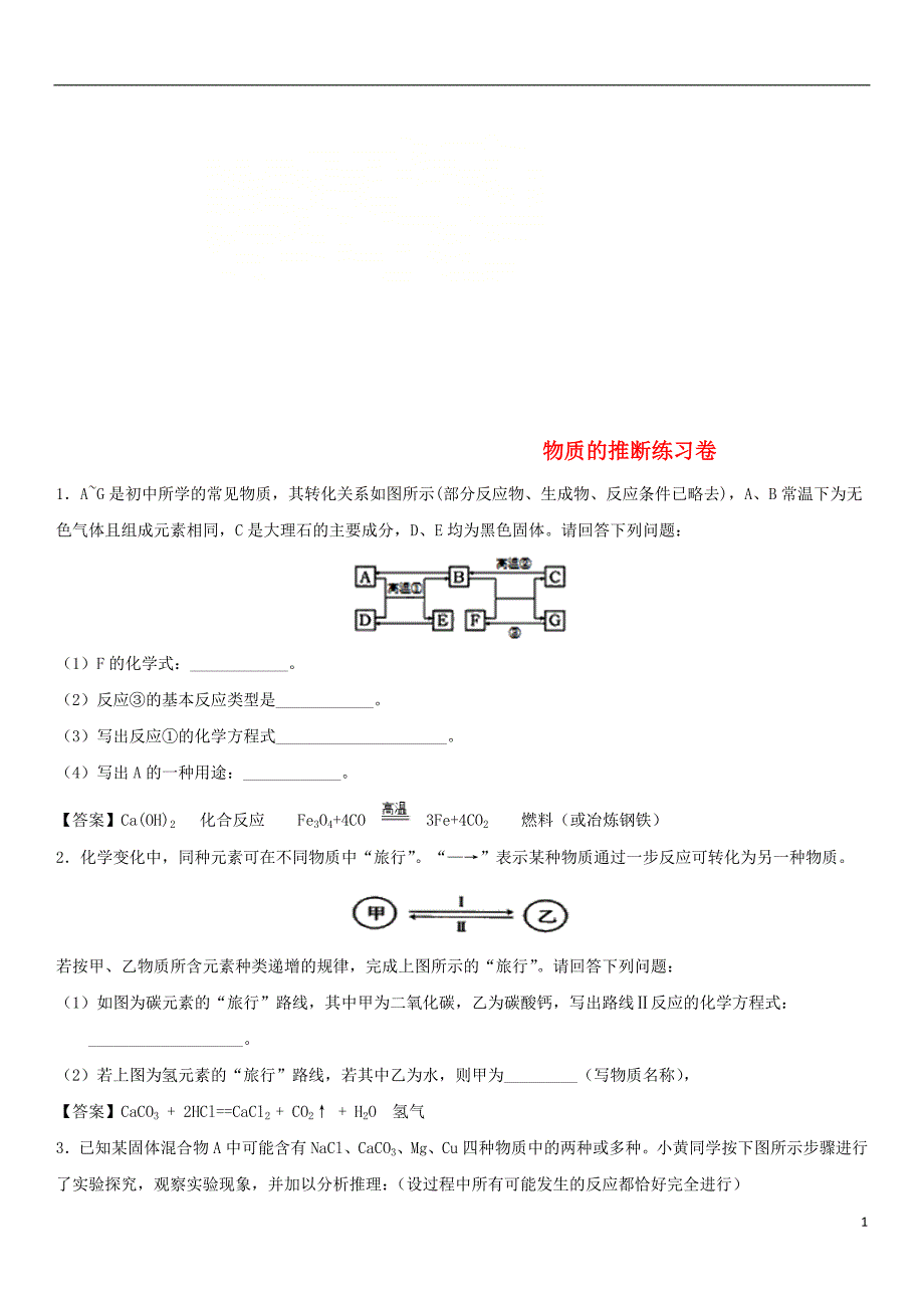 2018年中考化学物质的推断专题练习卷_第1页