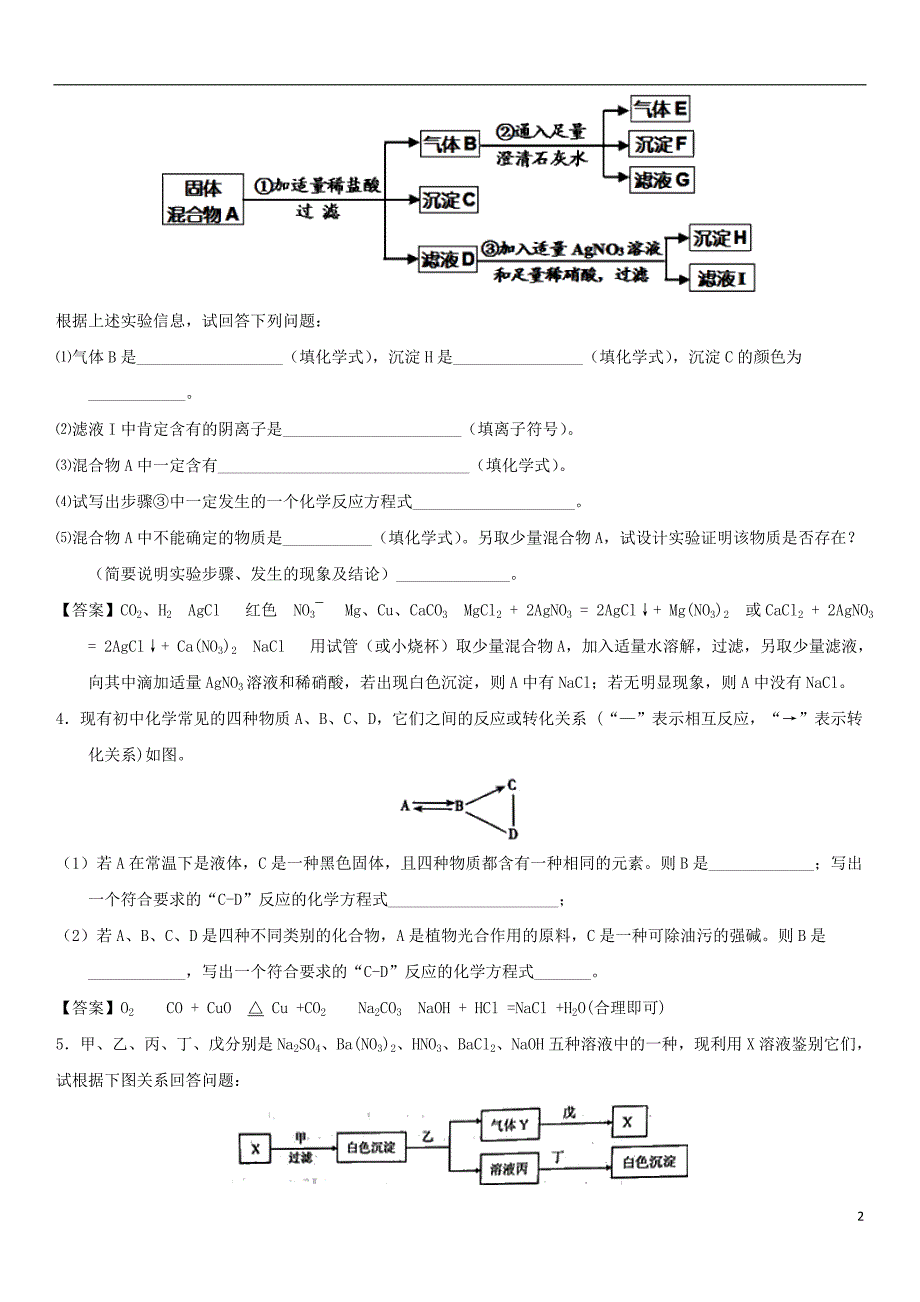 2018年中考化学物质的推断专题练习卷_第2页