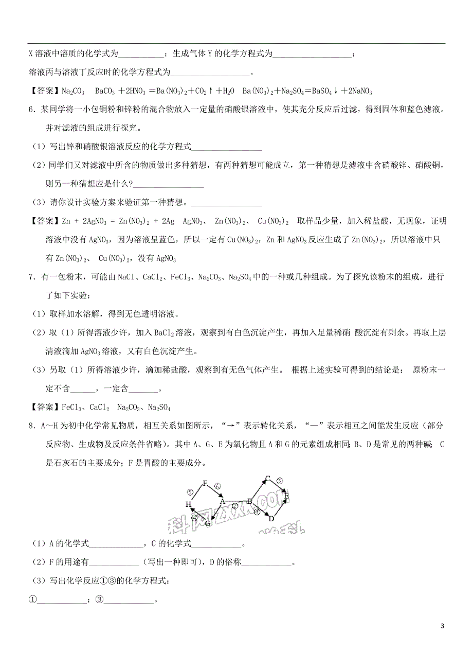 2018年中考化学物质的推断专题练习卷_第3页