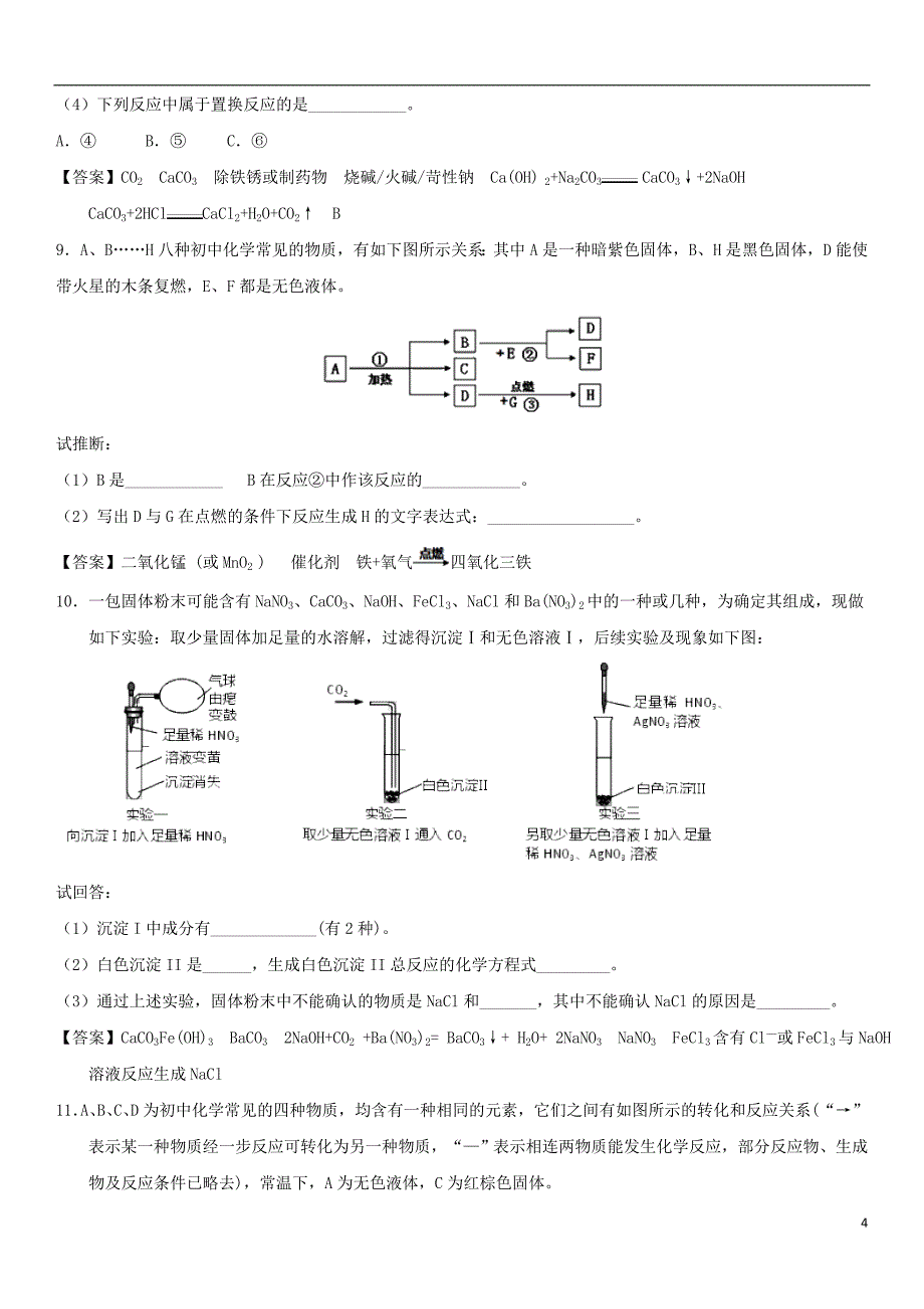 2018年中考化学物质的推断专题练习卷_第4页