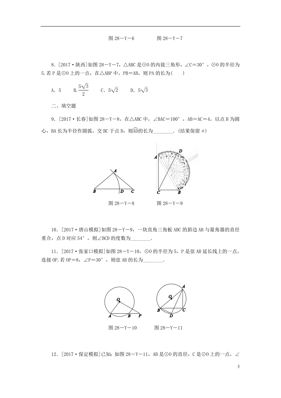 2018年秋九年级数学上册第28章圆本章中考演练（新版）冀教版_第3页