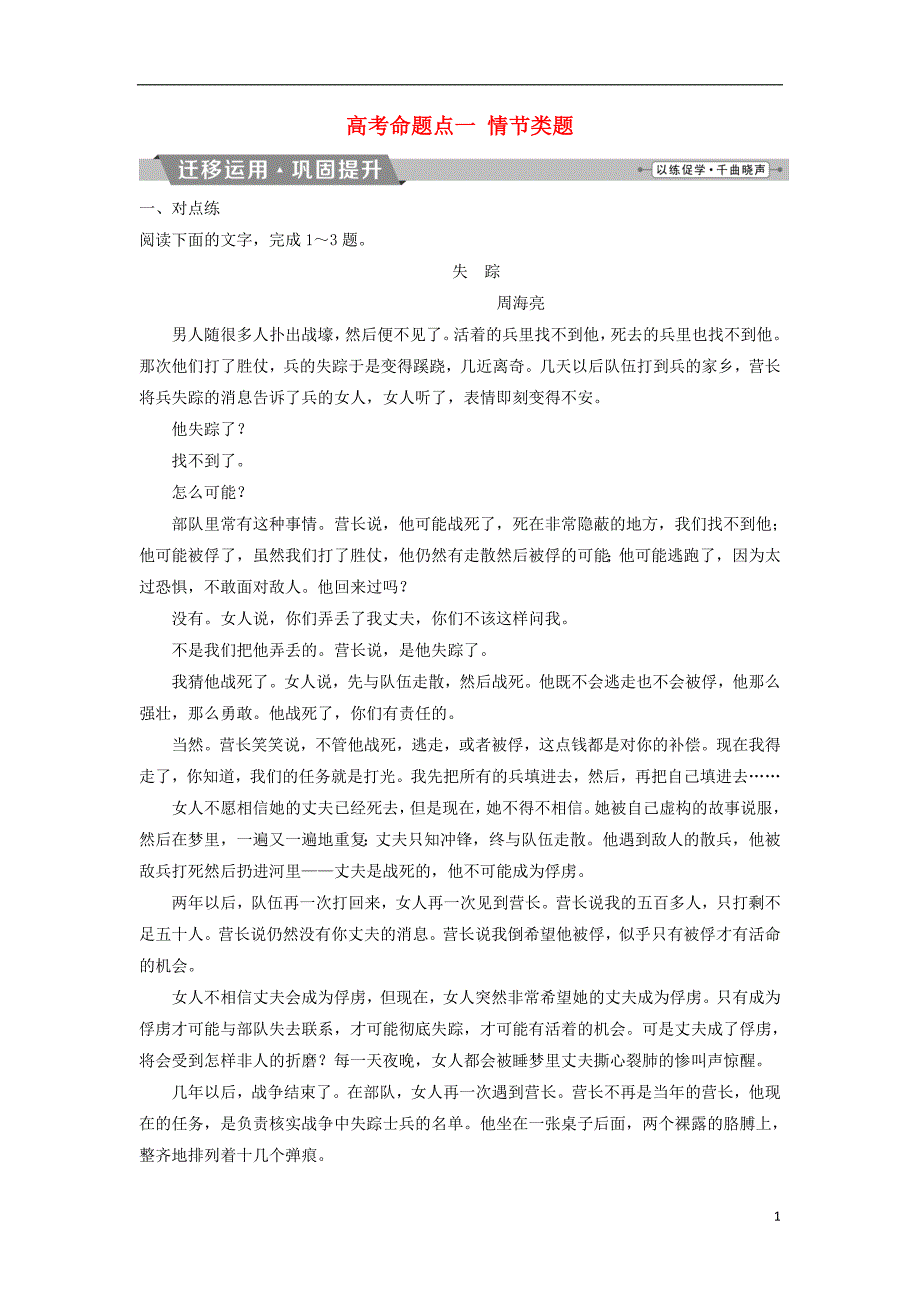 2019年高考语文一轮复习第三部分文学类文本阅读专题一小说阅读2高考命题点一情节类题迁移运用巩固提升苏教版_第1页