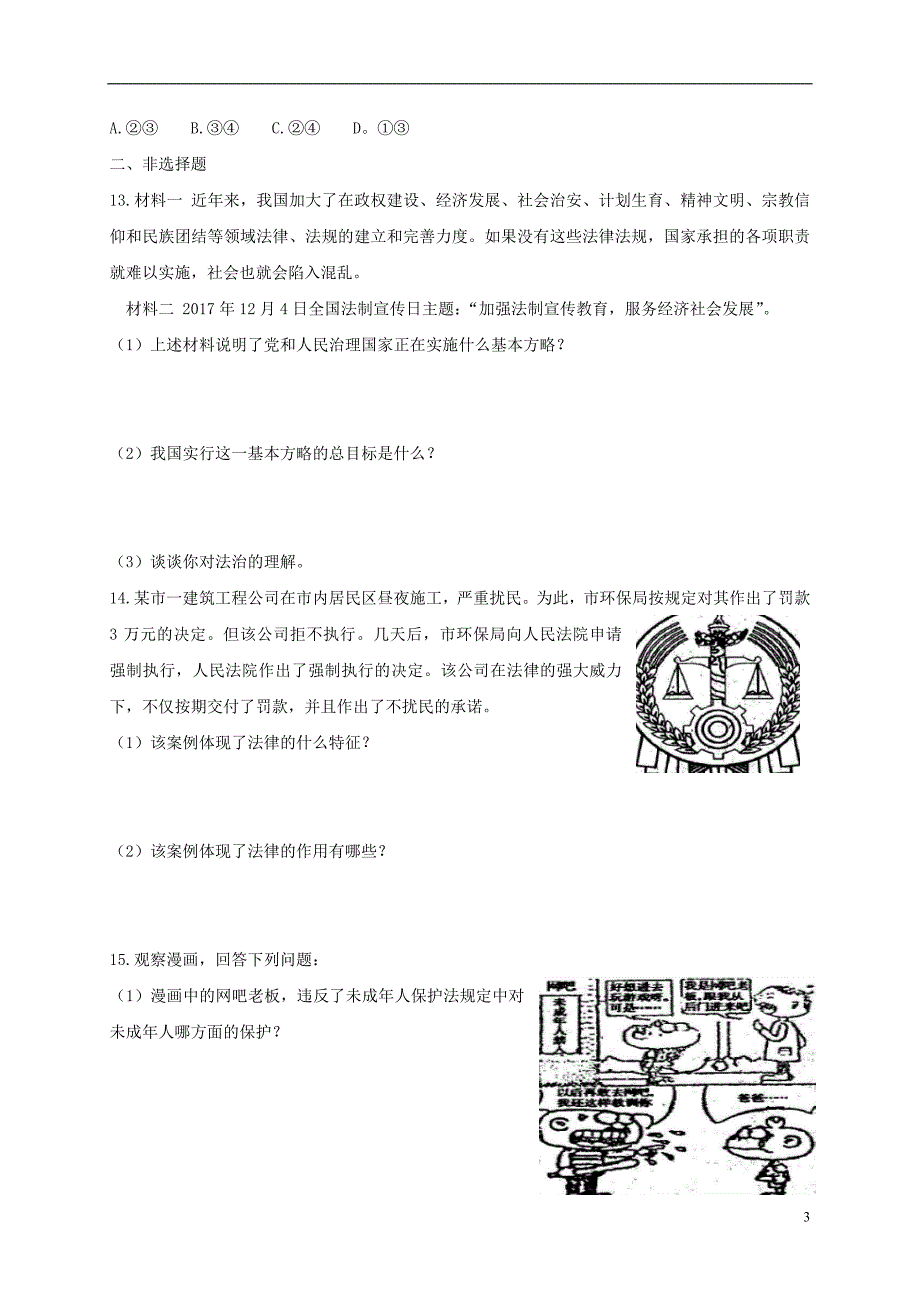 2018年七年级道德与法治下册第四单元走进法治天地检测题新人教版_第3页