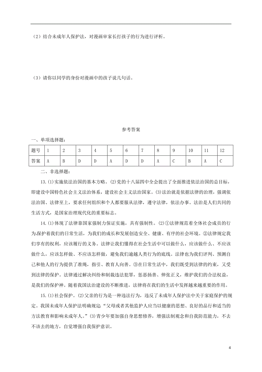 2018年七年级道德与法治下册第四单元走进法治天地检测题新人教版_第4页