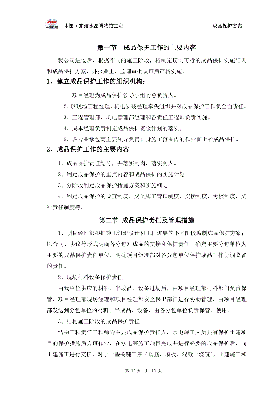 水晶博物馆成品保护方案、措施1_第2页