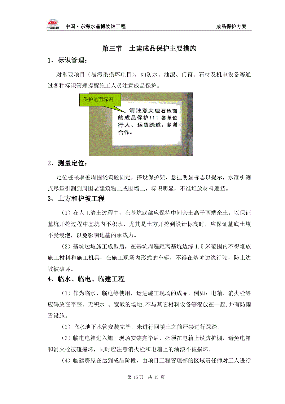 水晶博物馆成品保护方案、措施1_第4页