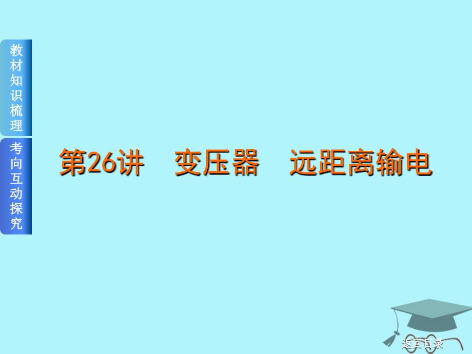 2019届高考物理一轮复习第26讲变压器、远距离输电课件_第1页