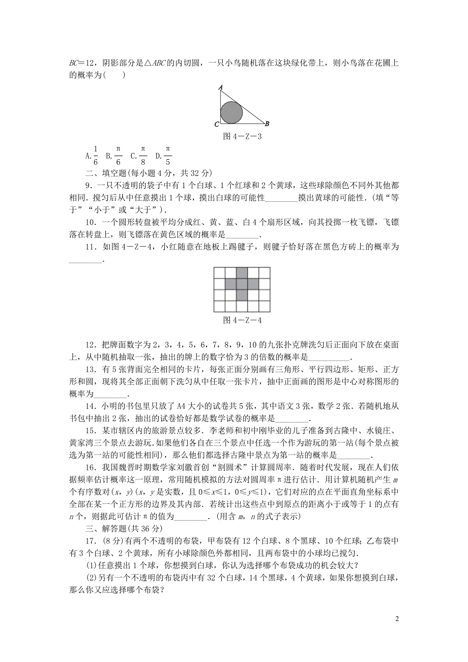 2018年秋九年级数学上册第4章等可能条件下的概率测试题新版苏科版_第2页