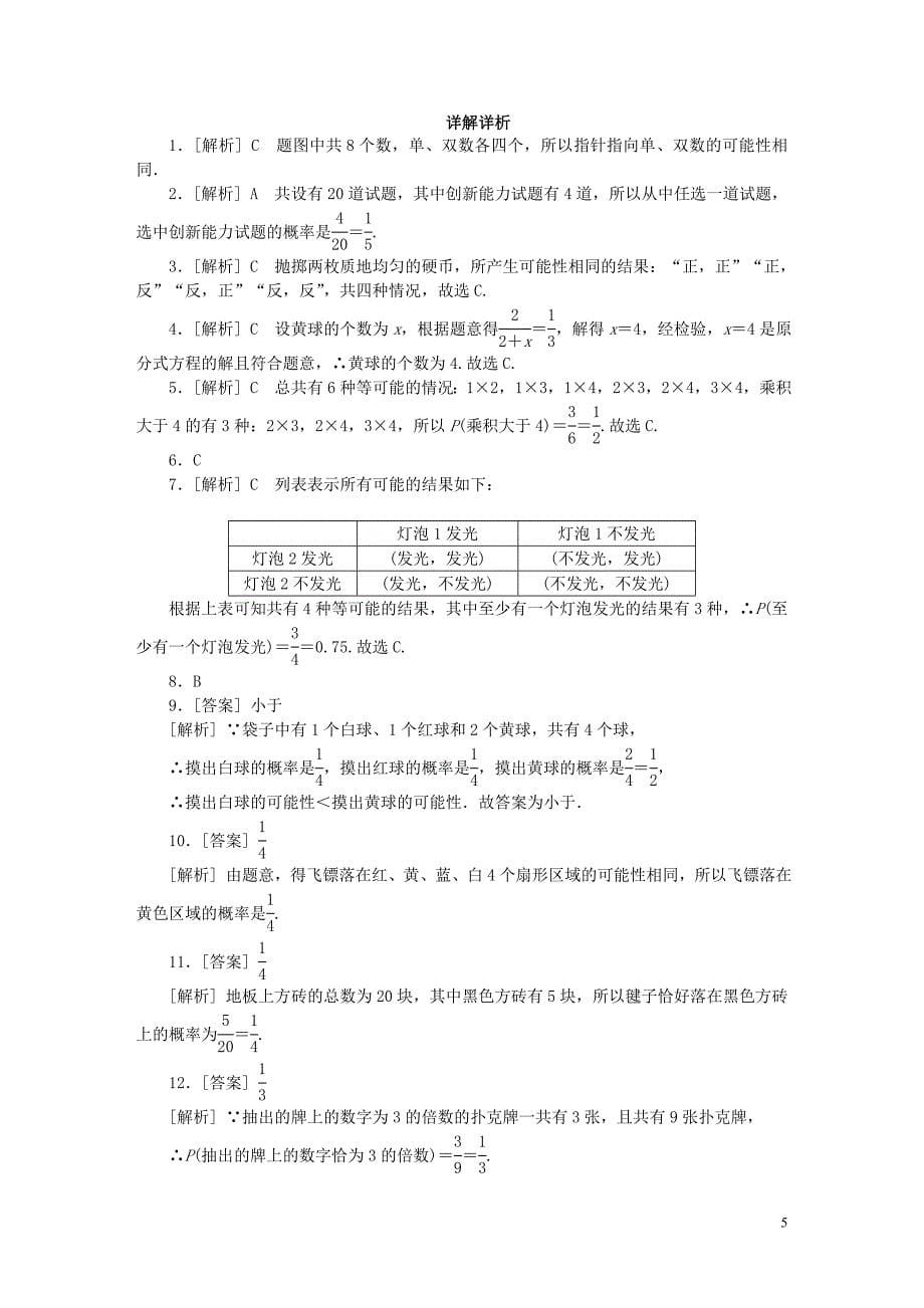 2018年秋九年级数学上册第4章等可能条件下的概率测试题新版苏科版_第5页