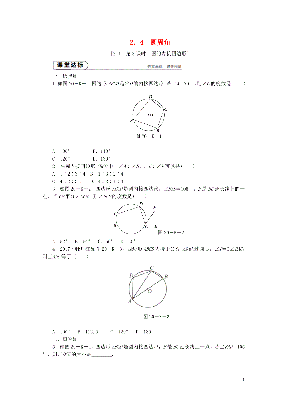 2018年秋九年级数学上册第2章对称图形_圆2.4圆周角第3课时圆的内接四边形作业新版苏科版_第1页