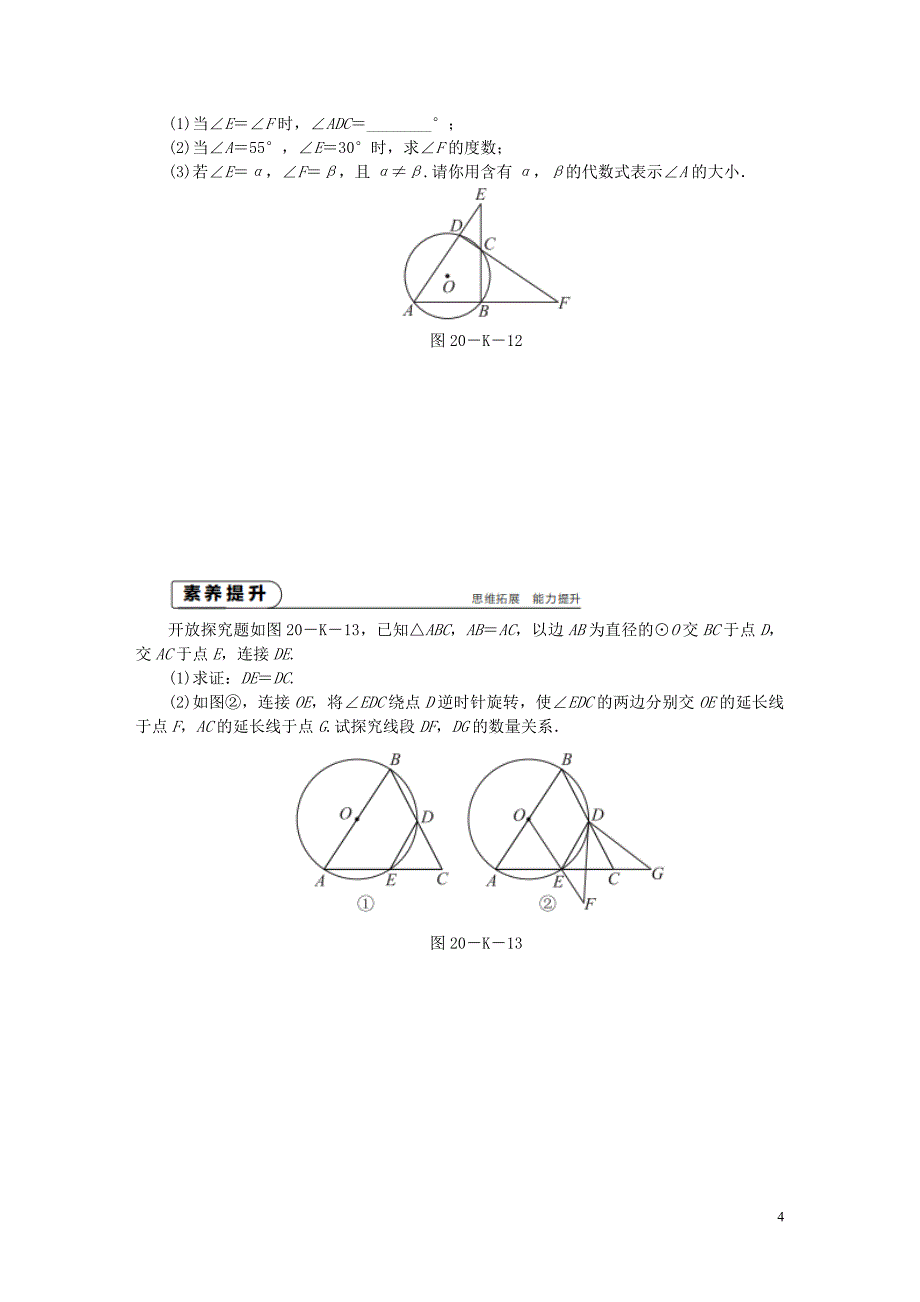 2018年秋九年级数学上册第2章对称图形_圆2.4圆周角第3课时圆的内接四边形作业新版苏科版_第4页