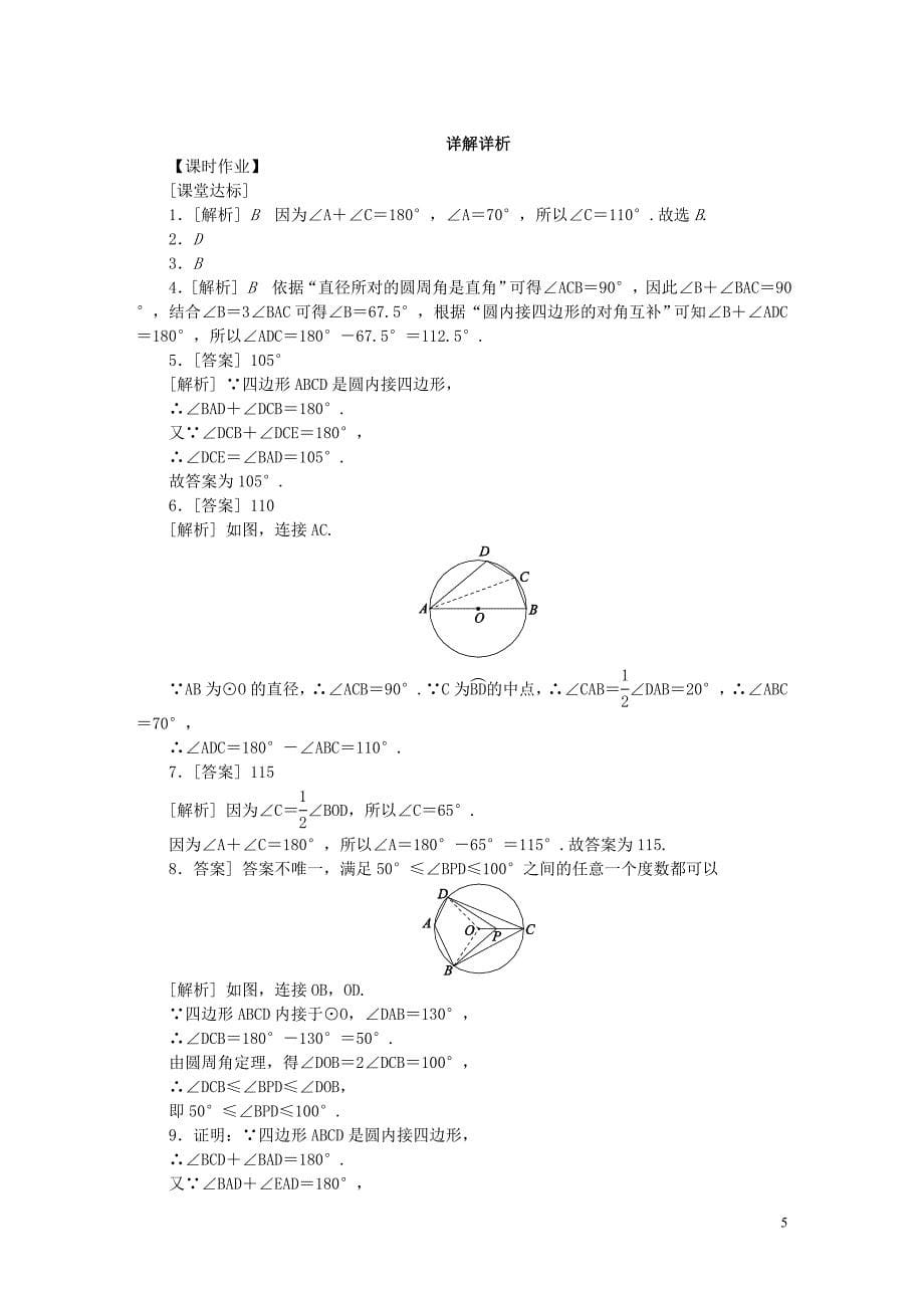 2018年秋九年级数学上册第2章对称图形_圆2.4圆周角第3课时圆的内接四边形作业新版苏科版_第5页