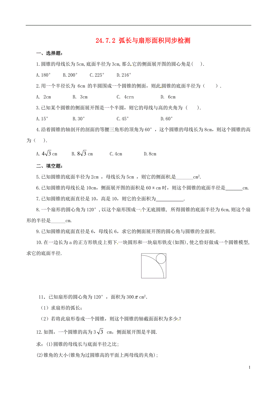 上海市金山区山阳镇九年级数学下册24.7弧长与扇形的面积24.7.2弧长与扇形面积同步检测新版沪科版_第1页