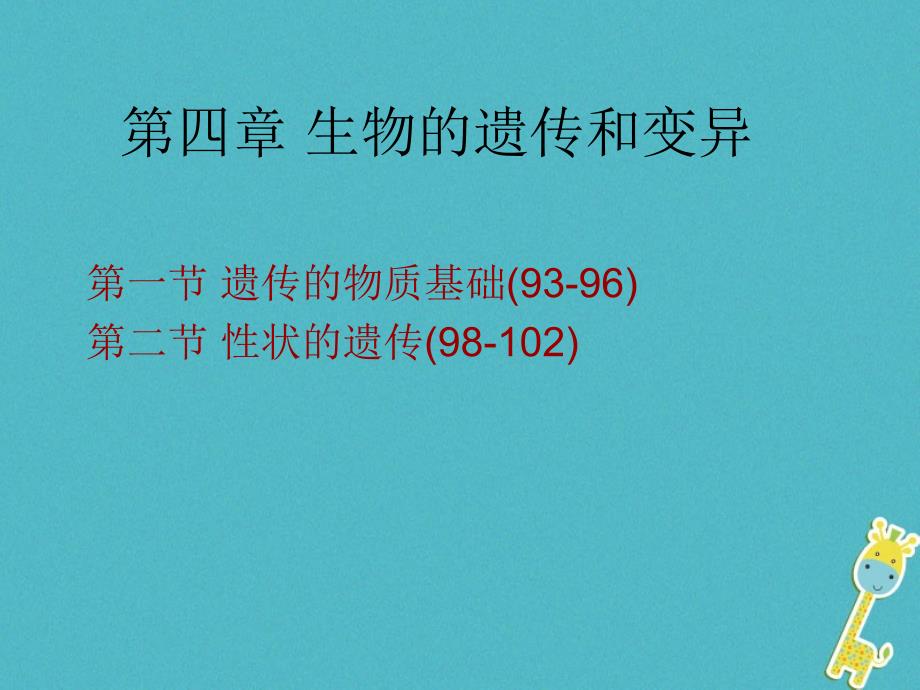 山东省邹平县八年级生物上册第4单元第4章生物的遗传和变异复习课件（新版）济南版_第1页