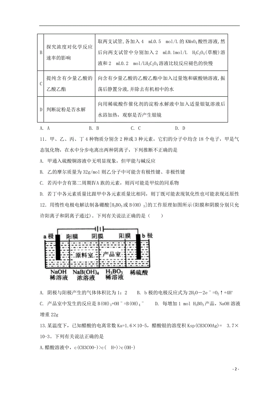 四川省宜宾县第二中学2018届高考化学适应性最后一模考试试题_第2页