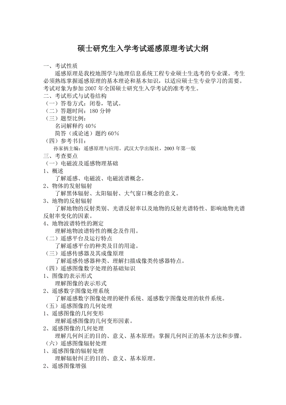 硕士研究生入学考试遥感原理考试大纲_第1页