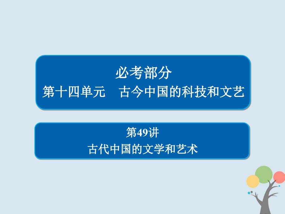 2019年高考历史一轮复习第十四单元古今中国的科技和文艺49古代中国的文学和艺术课件新人教版_第1页