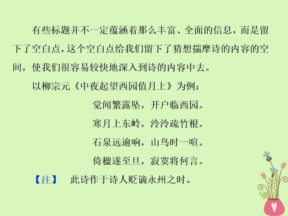 2019届高考语文一轮复习第二部分古代诗文阅读专题二古代诗歌鉴赏2阅读技法课件苏教版_第5页