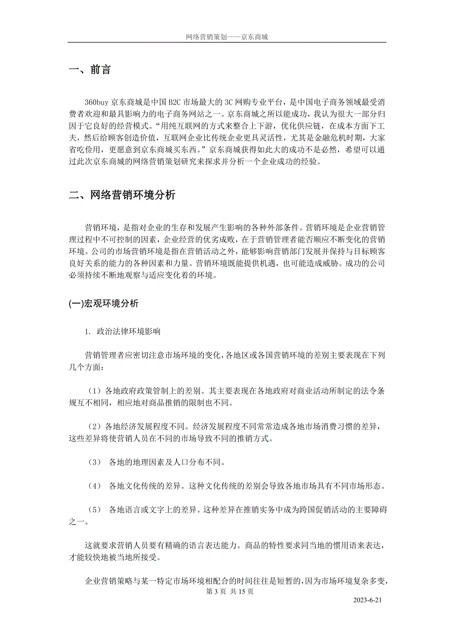 网络营销策划——京东商城_第3页