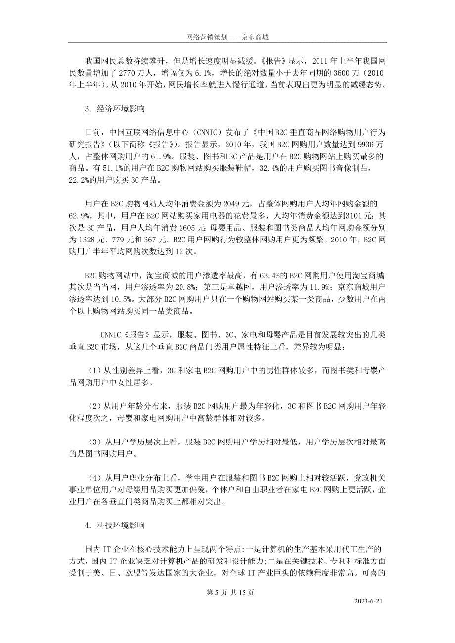 网络营销策划——京东商城_第5页