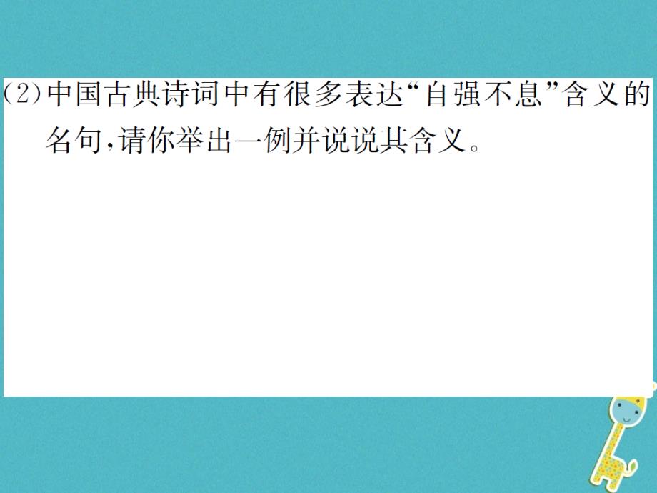 2018届九年级语文上册综合性学习小专题君子自强不息课件新人教版_第4页