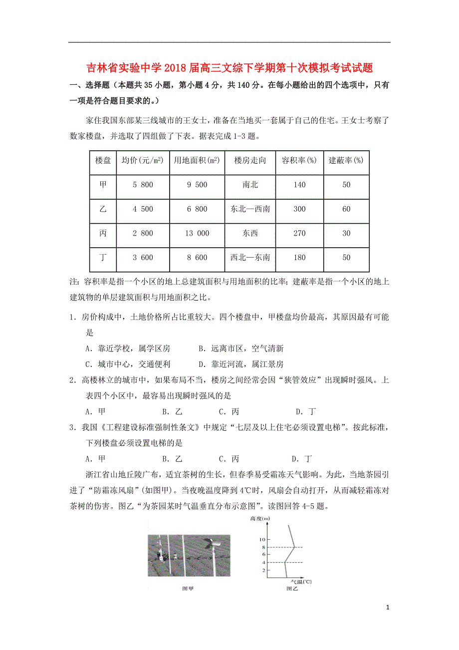 2018年高三文综下学期第十次模拟考试试题_第1页