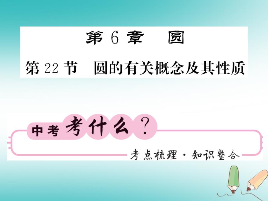 2018年春中考数学总复习第一轮同步演练夯实基础第二部分图形与空间第6章圆第22节圆的有关概念及其性质课件新人教版_第1页