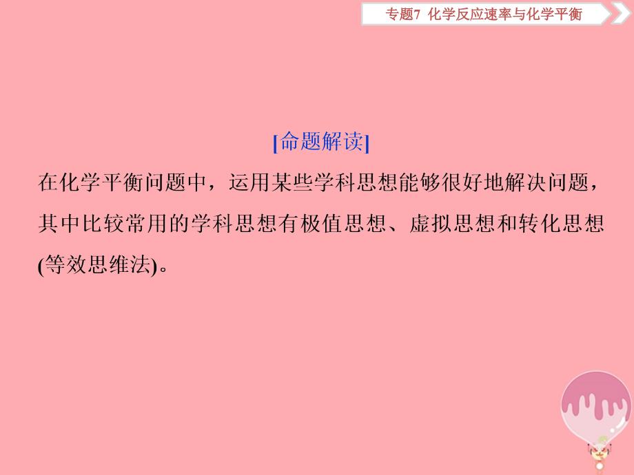 2019届高考化学总复习专题7化学反应速率与化学平衡突破全国卷专题讲座（六）化学平衡问题中常用的学科思想课件苏教版_第2页