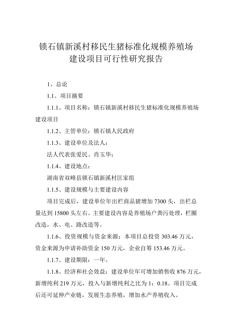 溪村生猪标准化规模养殖场建设项目可行性研究报告文库_第2页