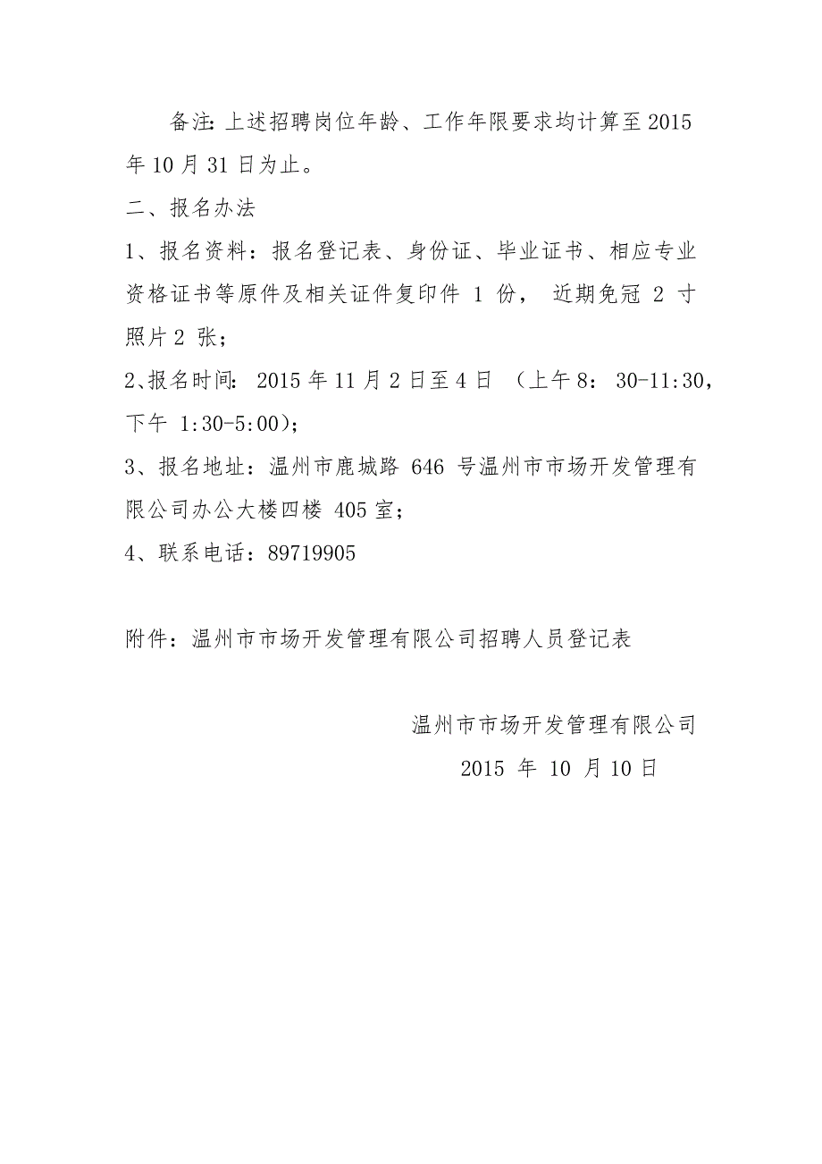 温州市市场开发管理有限公司招聘启事_第2页