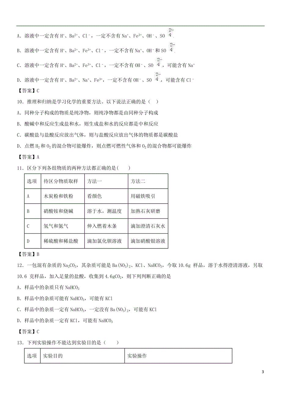 2018年度中考化学重要知识点物质的检验、鉴别和推断练习卷_第3页