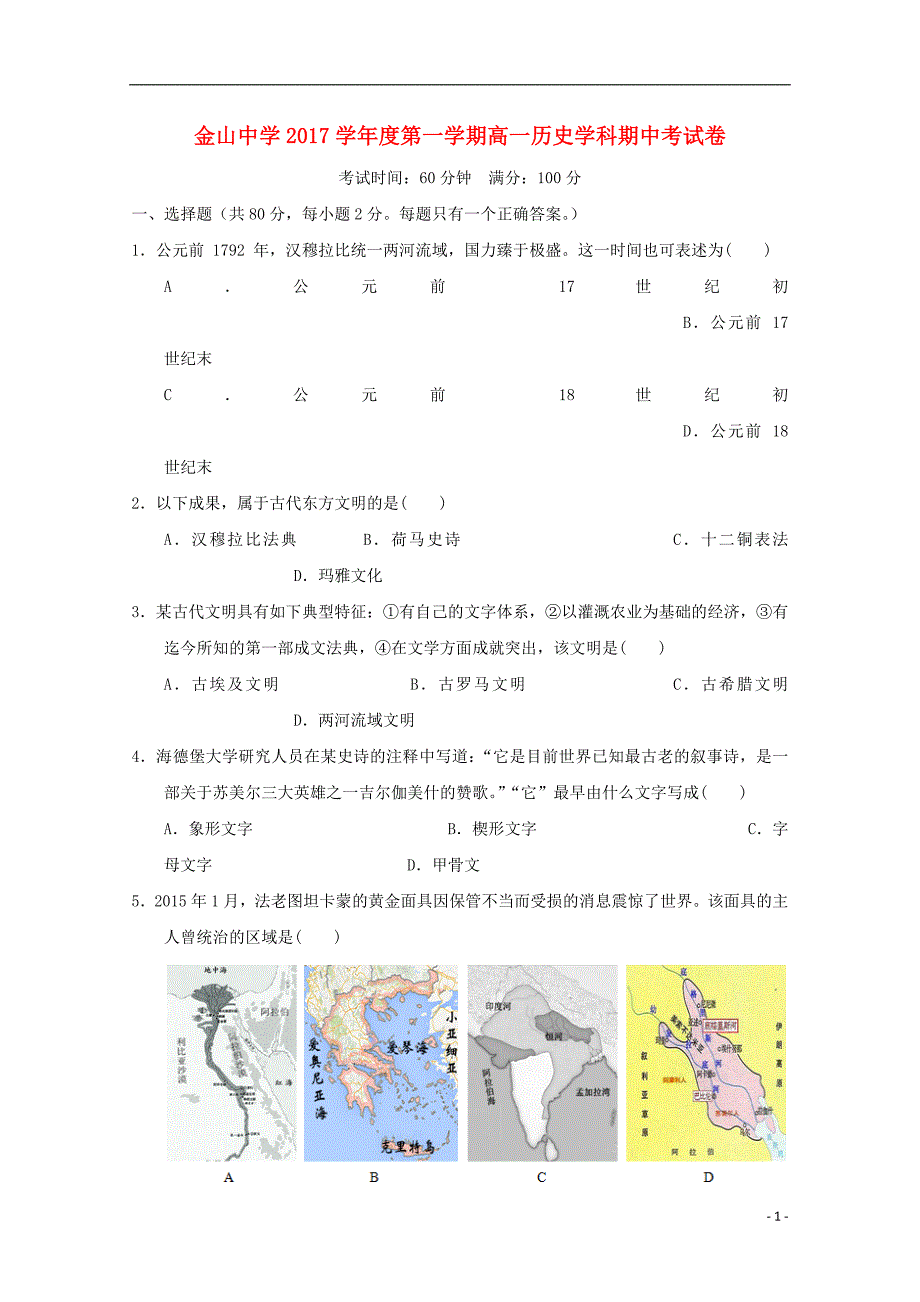 上海市金山中学2017_2018学年度高一历史上学期期中试题_第1页