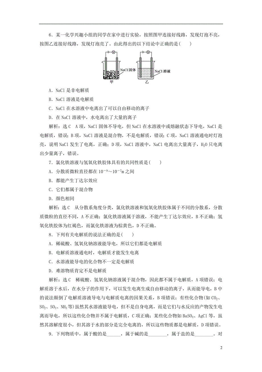 浙江专版2017_2018学年高中化学课时跟踪检测四物质的分散系苏教版必修_第2页