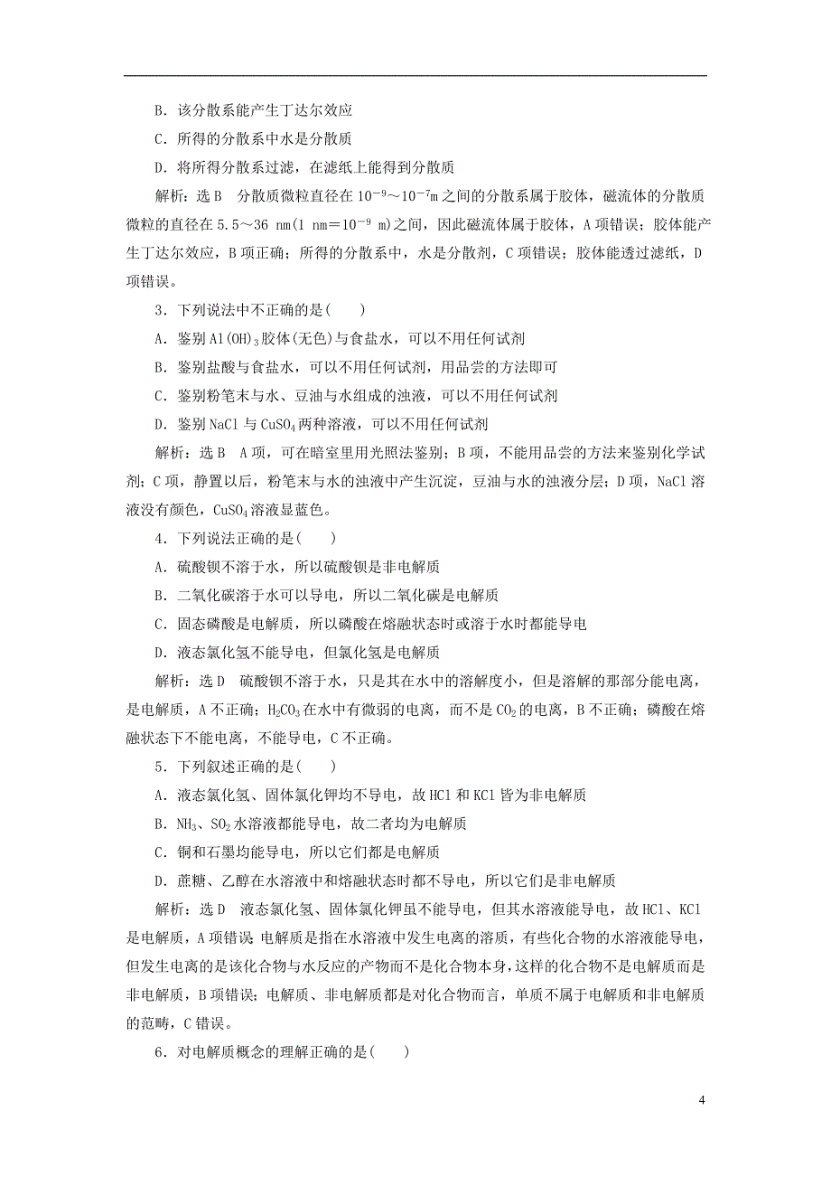 浙江专版2017_2018学年高中化学课时跟踪检测四物质的分散系苏教版必修_第4页