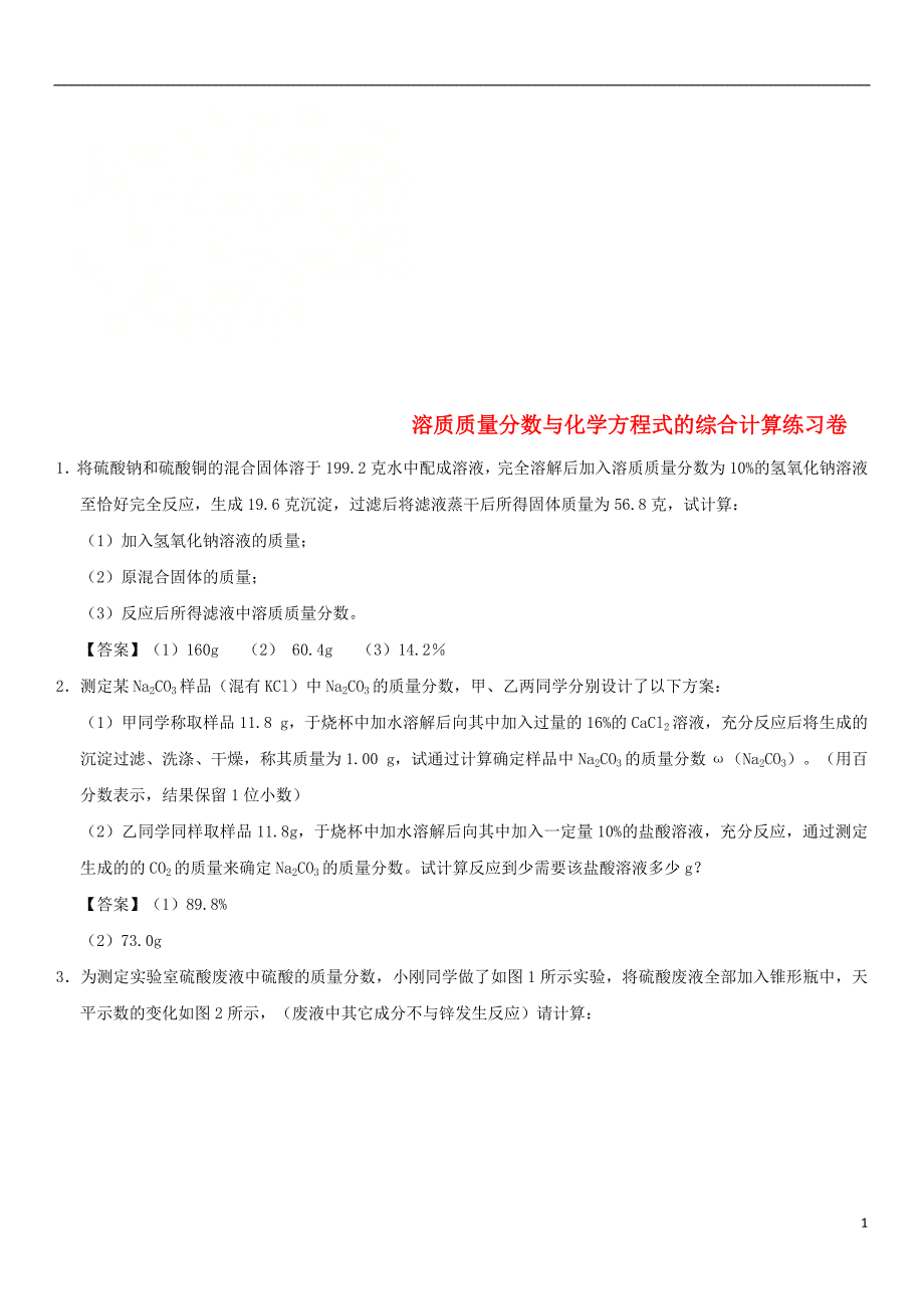 2018年度中考化学重要考点溶质质量分数与化学方程式的综合计算练习卷_第1页