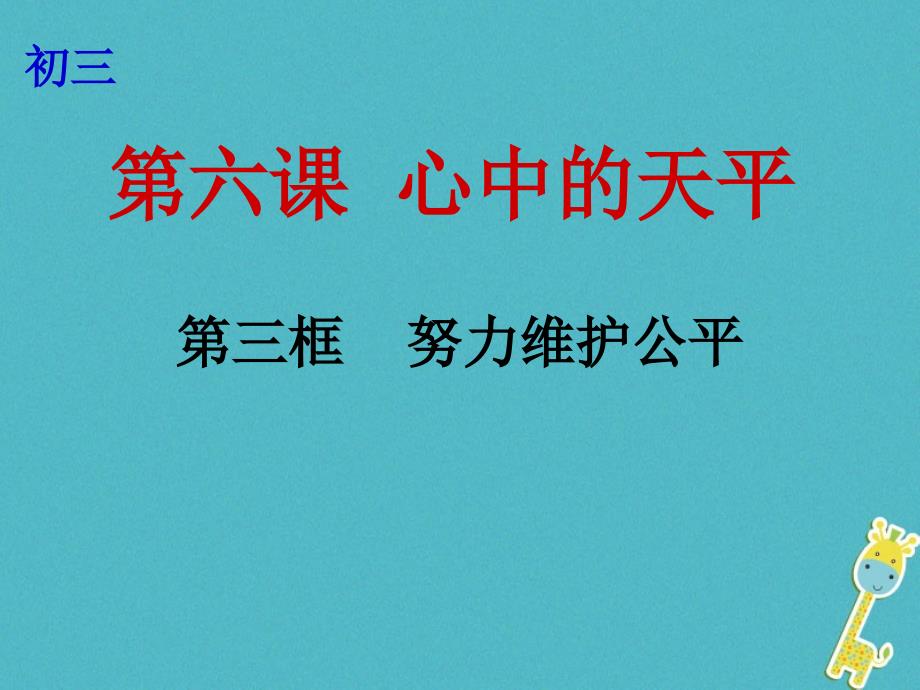 2018年云南省个旧市九年级政治全册第二单元共同生活第六课心中的天平第3框努力维护公平课件人民版_第1页